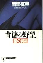 Amazon.co.jp: 南里 征典: 本
